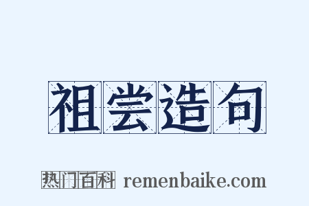 祖尝造句是什么意思的图片